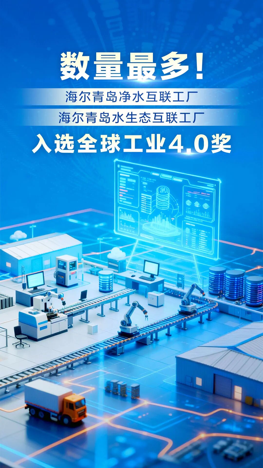 數(shù)量最多！海爾再添兩家工廠入選全球工業(yè)4.0獎(jiǎng) 市場(chǎng)調(diào)查揭示智能制造的勝利密碼